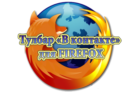 Тулбар Вконтакте для Firefox, скачать тулбар для firefox, сообщения вконтакте для firefox